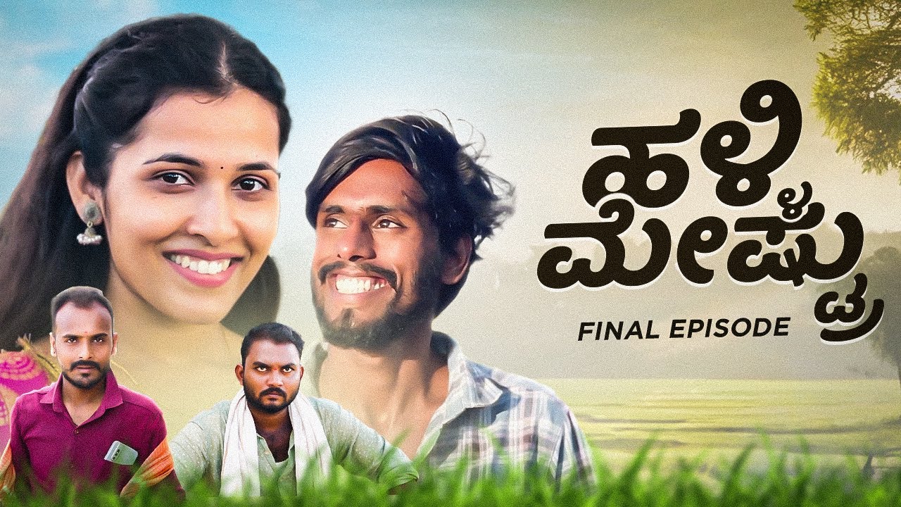 ಹಳ್ಳಿ ಮೇಷ್ಟ್ರು || Halli meshtru || final Episode || javari mandi  #sandeepsm #javarimandi  lovestory