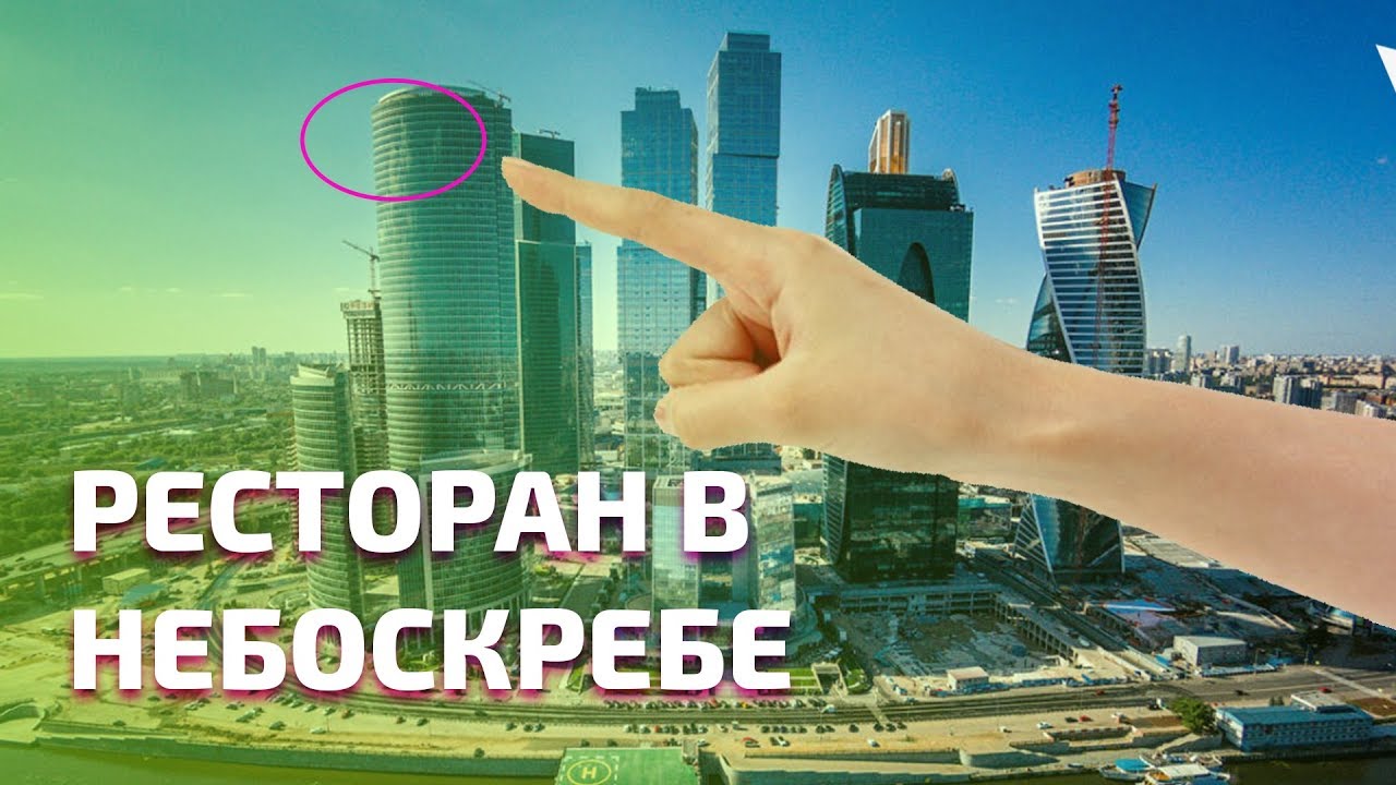 Ресторан Ruski в башне 