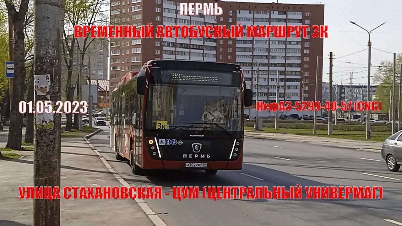 Пермь | Автобусный маршрут 3К | НефАЗ-5299-40-57 | Улица Стахановская - ЦУМ | 01.05.2023