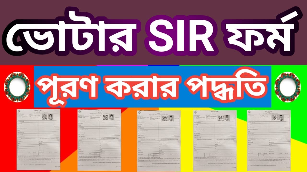 ভোটার SIR ফর্ম পূরণ করার পদ্ধতি || Voter SIR form Fill Up Process || Problem Solution ||