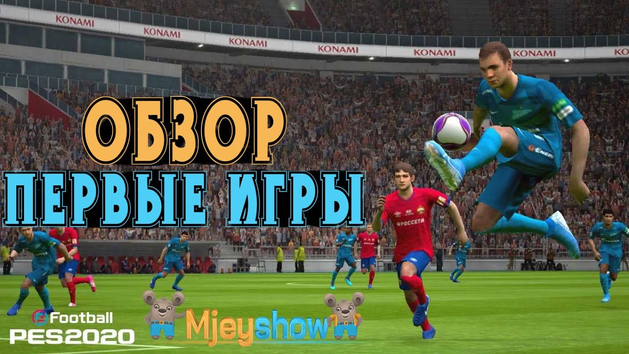 eFootball PES 2020, ОБЗОР и ПЕРВЫЕ ИГРЫ