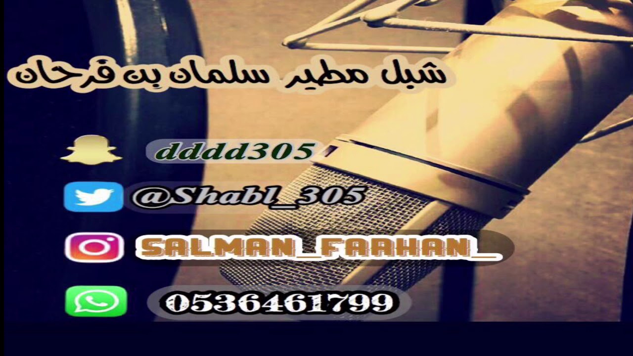 شيلة من كلمات عوض دخيل الله العضياني اداء شبل مطير سلمان فرحان