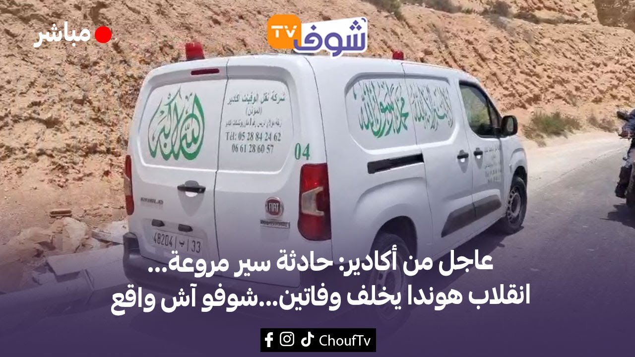 عاجل من أكادير: حادثة سير مروعة...انقلاب هوندا يخلف وفاتين...شوفو آش واقع