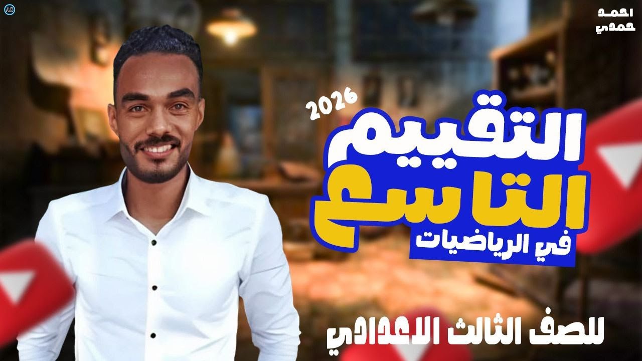 تالته اعدادي ترم اول | حل التدريب التقييمي التاسع جبر تالتة اعدادي | التقييمات الاسبوعية | 2026