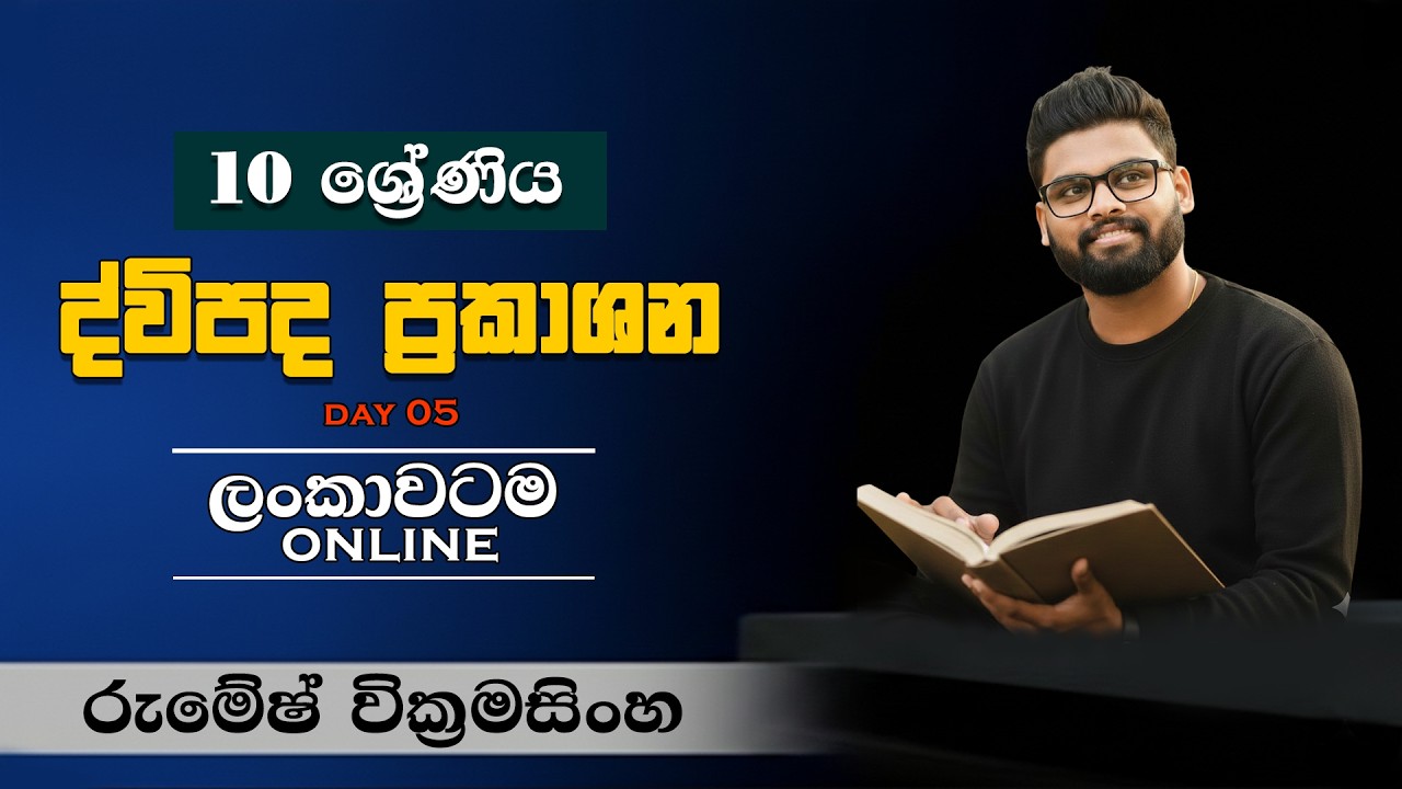 MATHS | Grade 10 | ද්විපද ප්‍රකාශන (binomial expression) (UNIT 04) |  (ආසාවෙන් ගණන් හදමු!)