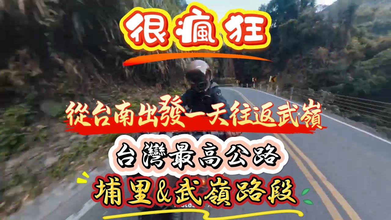 【很瘋狂】騎機車從台南出發，一天往返武嶺，台灣最高公路，中橫埔里&武嶺路段#台灣#機車輕旅行#埔里#武嶺#中橫#中橫公路#機車跑山路