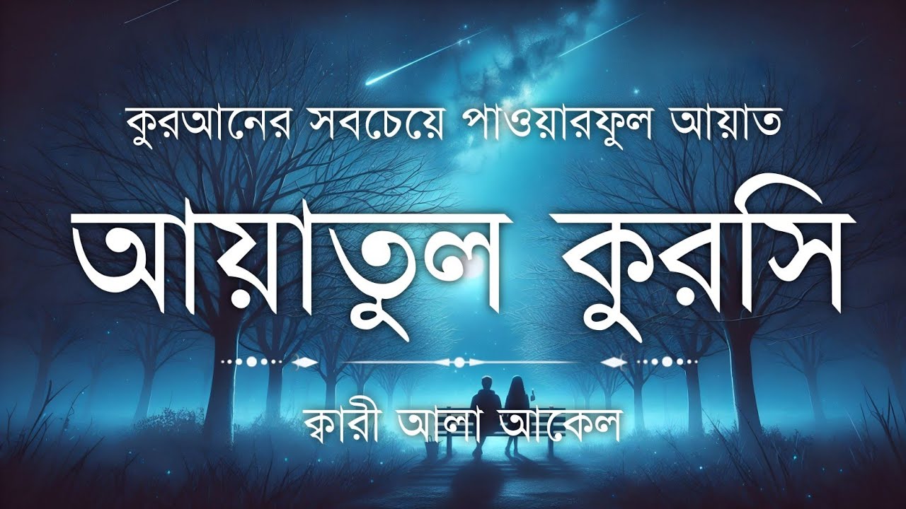 মন ছুঁয়ে যাওয়া কন্ঠে আয়াতুল কুরসি | আয়াতুল কুরসি তেলাওয়াত | Ayatul Kursi Tilawat | Quran Sikhun