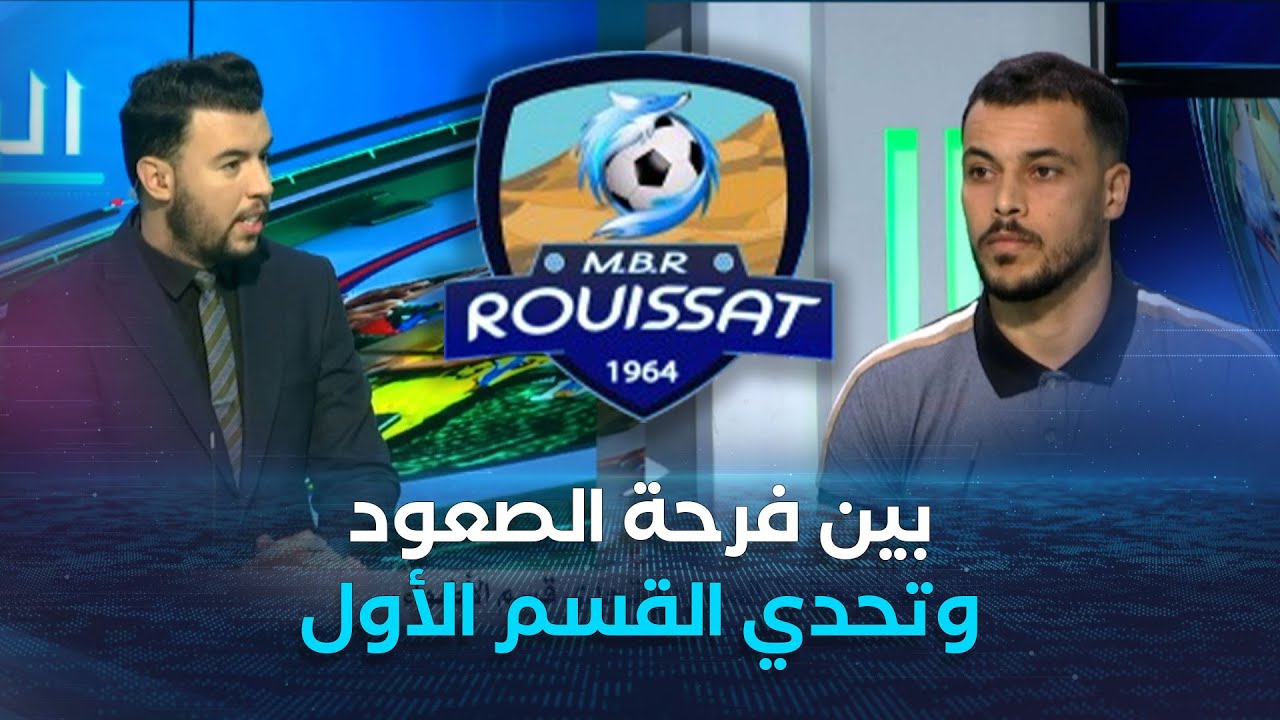 مستقبل الرويسات.. بين فرحة الصعود وتحدي قسم الأضواء