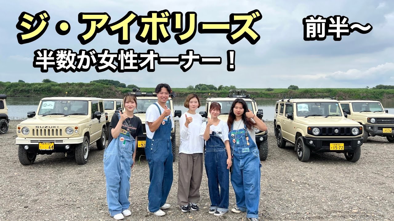【ジムニー女子】アイボリーカラー30台！約半数は女性オーナー！こんな車のオフ会ありますか？Jimny JB64JB74