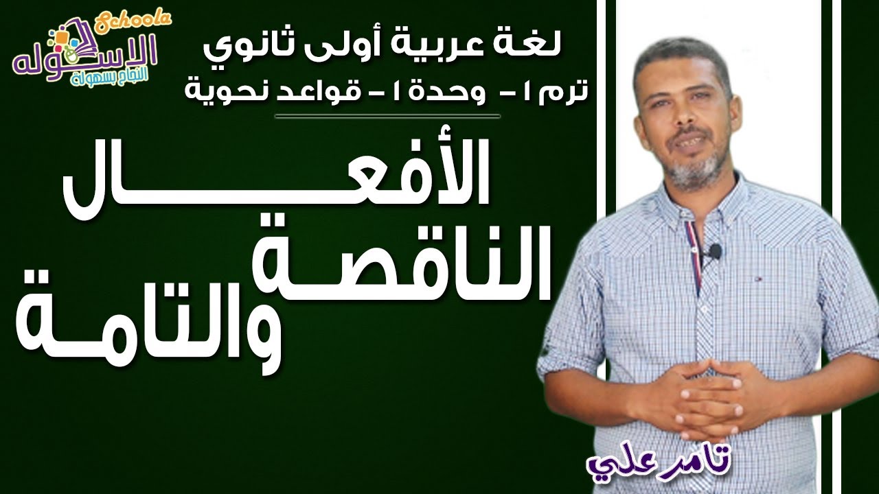 لغة عربية أولى ثانوي 2019 | الأفعال الناقصة والتامة | تيرم1- وح1-قواعد نحوية | الاسكوله