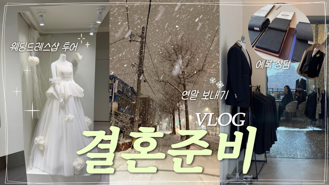 결혼 준비하며 보내는 연말 일상 VLOG 👰🏻‍♀️💍🤵🏻 | 용산 아이파크몰 | 도파민 스테이션 | 예복 상담 | 드레스투어 | 아르코발레노 | 모리엠포티 | 더에이미 | 라포레