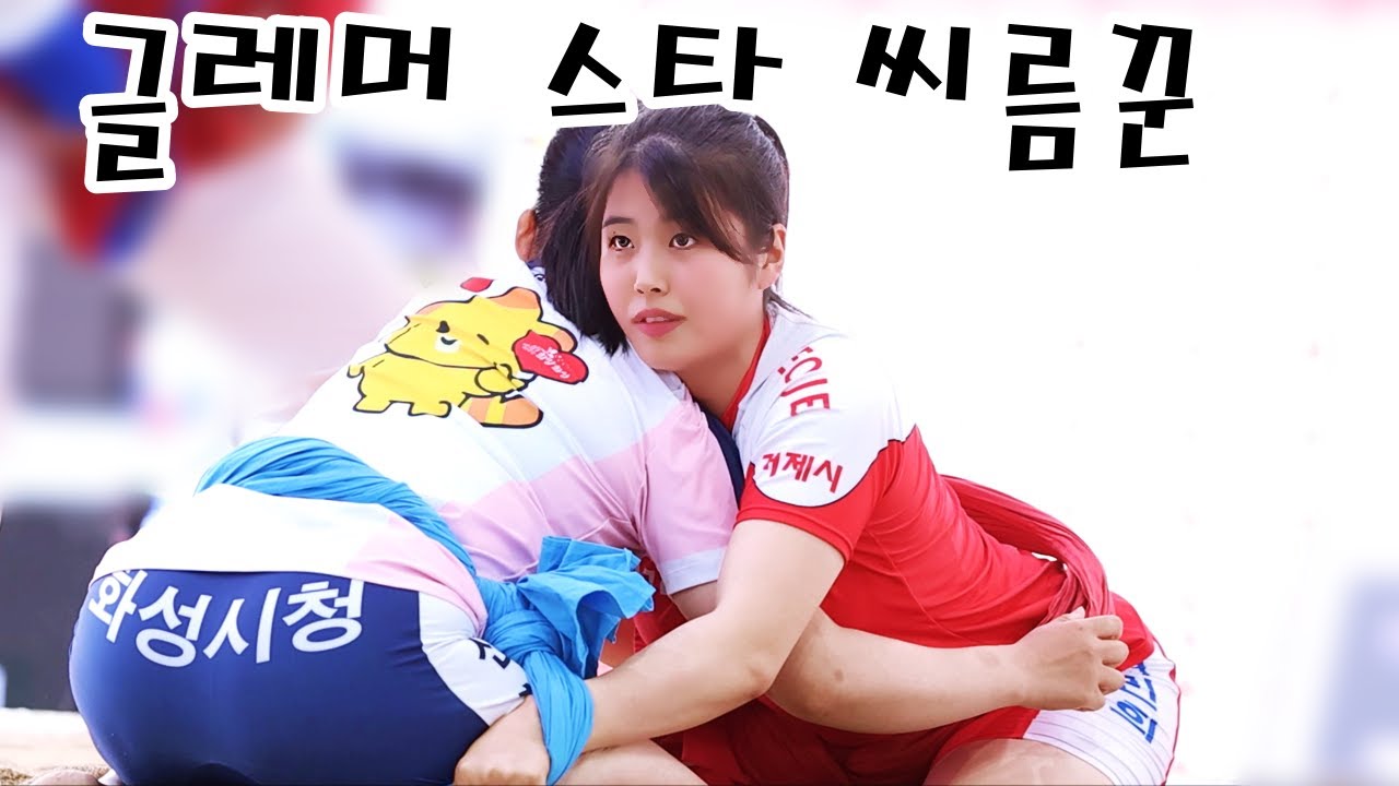 글레머 스타 씨름꾼 서민희