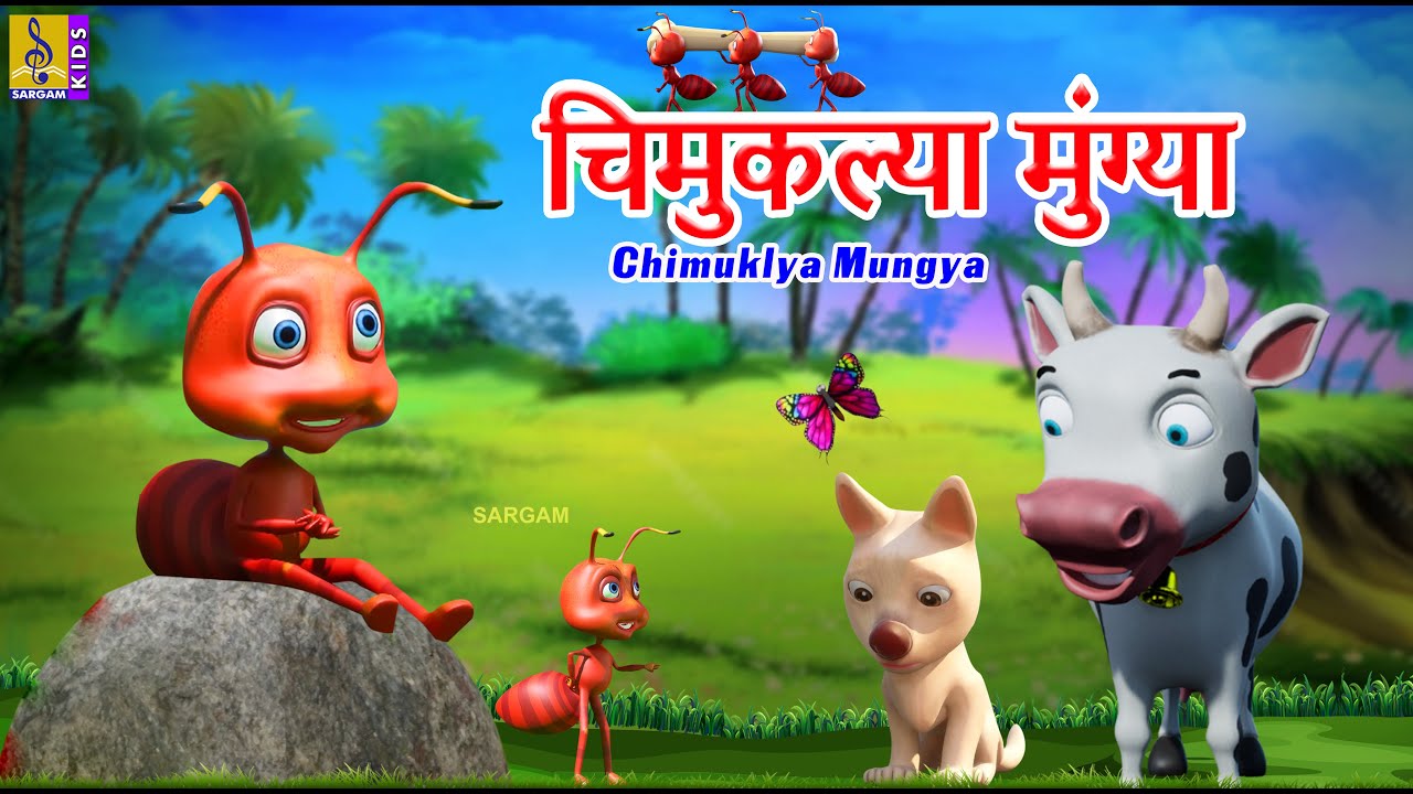चिमुकल्या मुंग्या | Chimuklya Mungya | Marathi Cartoon | Kids Animation Marathi #marathi #cartoon