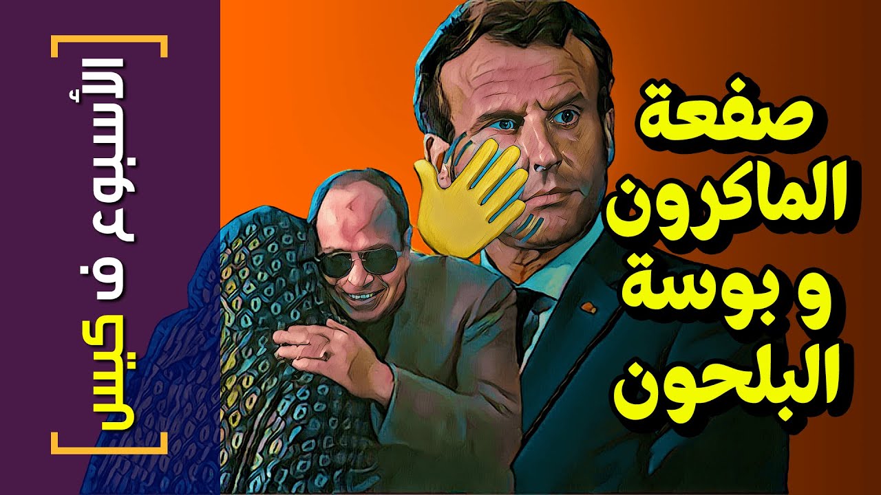 {الأسبوع ف كيس}(270) صفعة الماكرون.. و بوسة البلحون!
