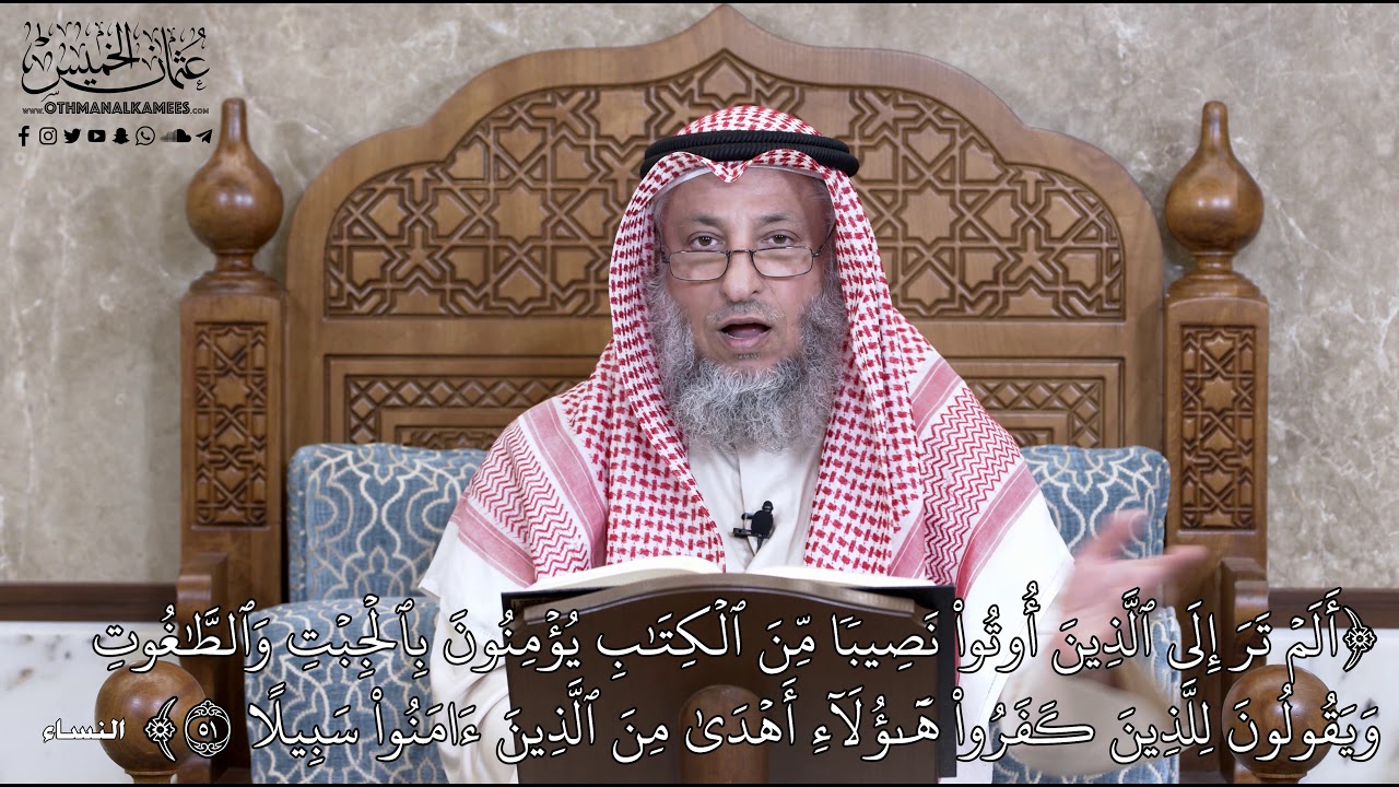 724 - أَلَمْ تَرَ إِلَى الَّذِينَ أُوتُوا نَصِيبًا مِّنَ الْكِتَابِ يُؤْمِنُونَ... - عثمان الخميس