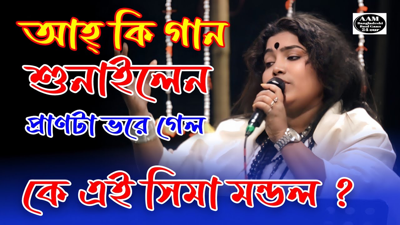 আহ্ কি গান শুনাইলেন প্রাণটা ভরে গেল | কে এই সিমা মন্ডল ? | আমারে পুরাইলি বন্ধু আমার দুঃখ নাই  