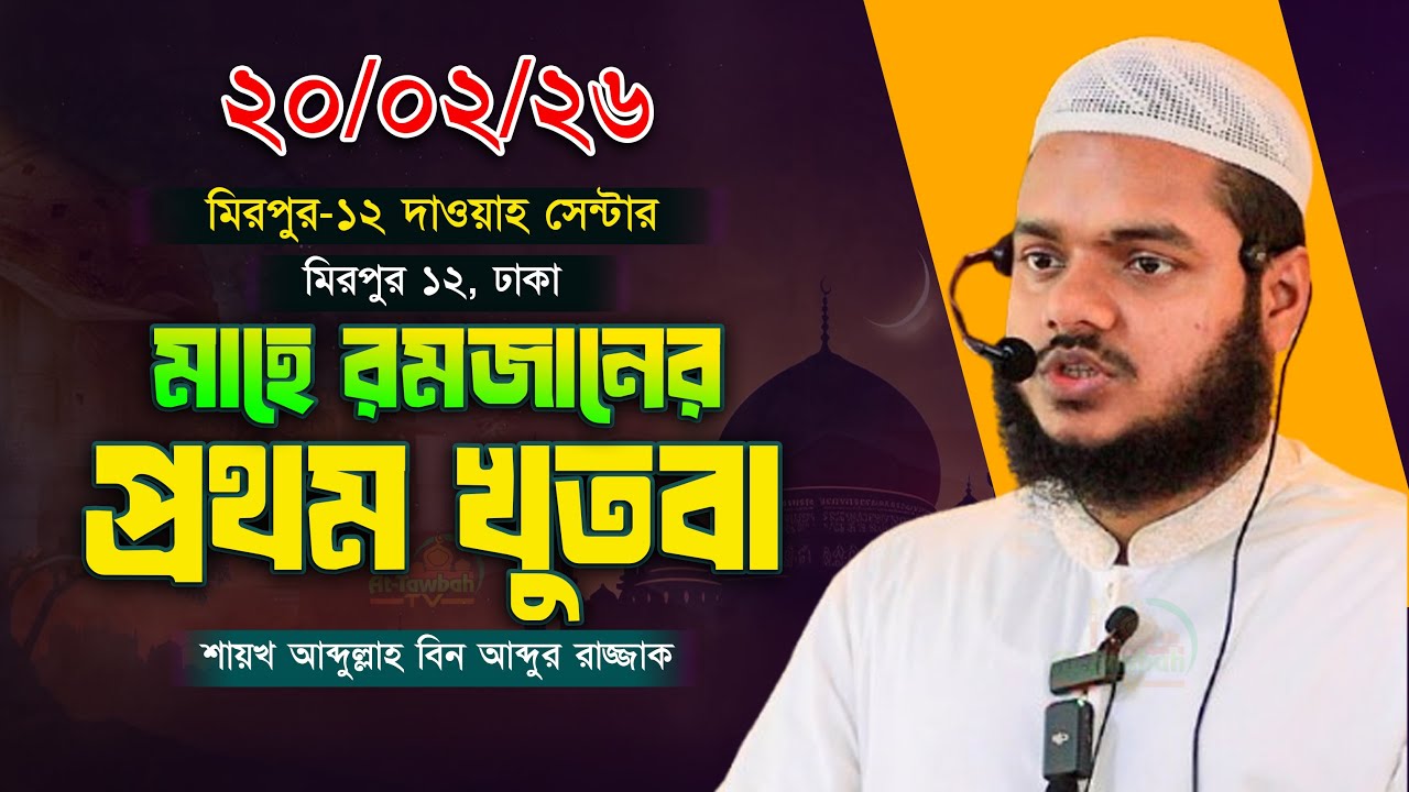 মাহে রমজানের প্রথম খুতবা । আব্দুল্লাহ বিন আব্দুর রাজ্জাক । Abdullah Bin Abdur Razzak Jumar Khutba