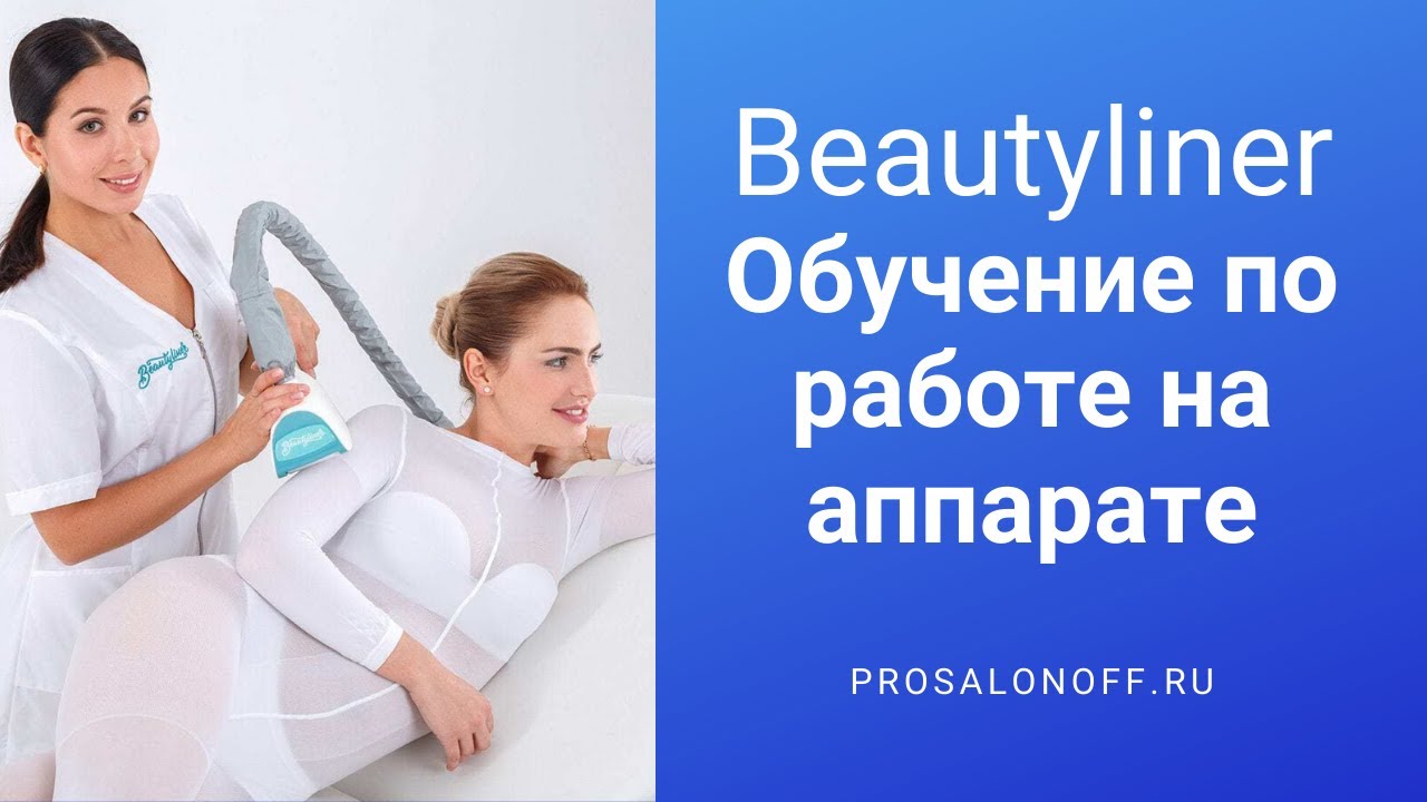 Аппарат Beautyliner  - обучение по работе на аппарате