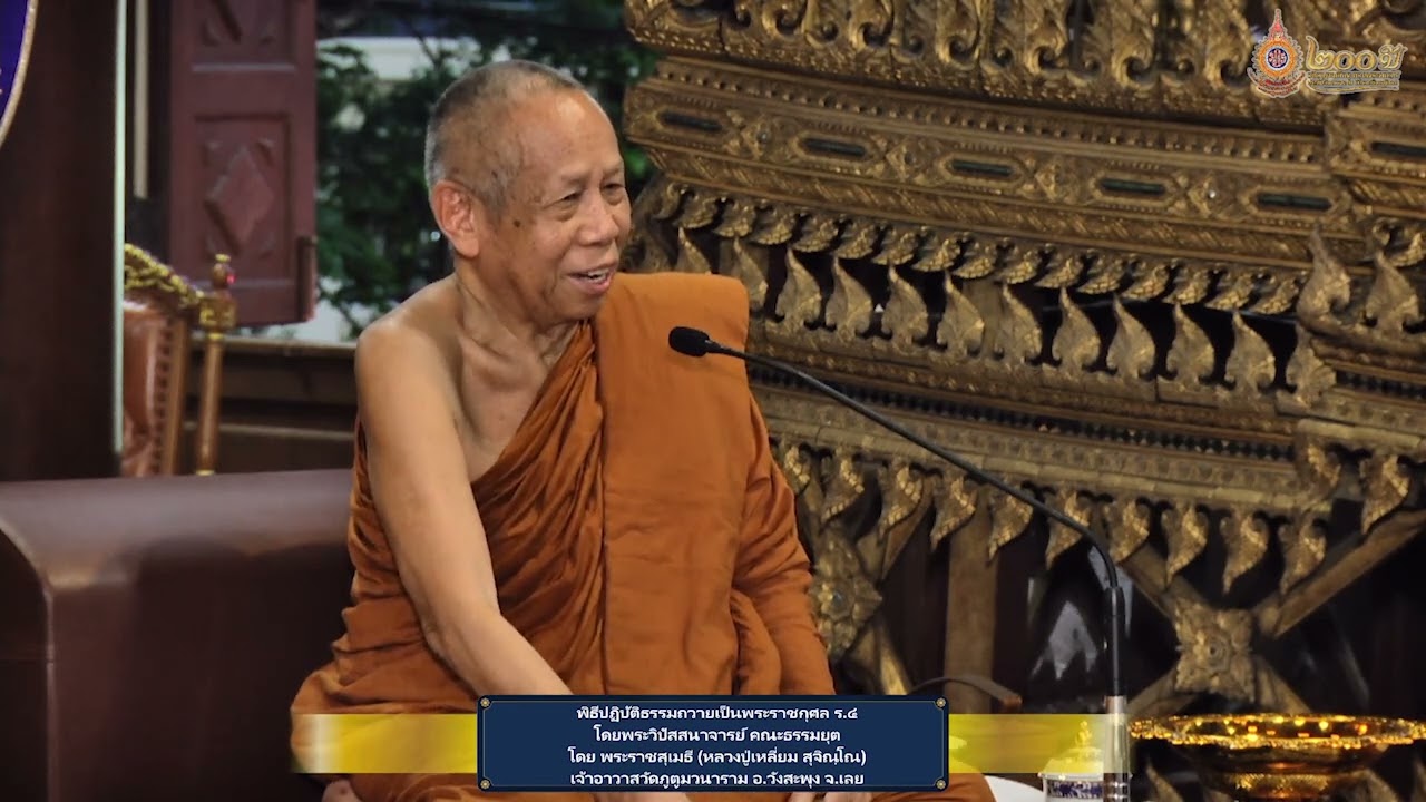 ธรรมบรรยายโดย พระราชสุเมธี (หลวงปู่เหลี่ยม สุจิณฺโณ) วัดภูตูมวนาราม จ.เลย งาน ๒๐๐ ปี ร.๔ ทรงพระผนวช