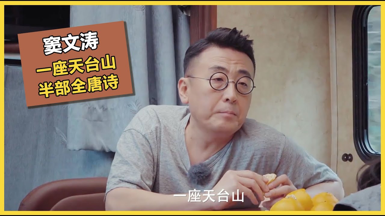 有五分之一的唐诗都是在天台山写的！ | #锵锵行天下 第三季 #窦文涛