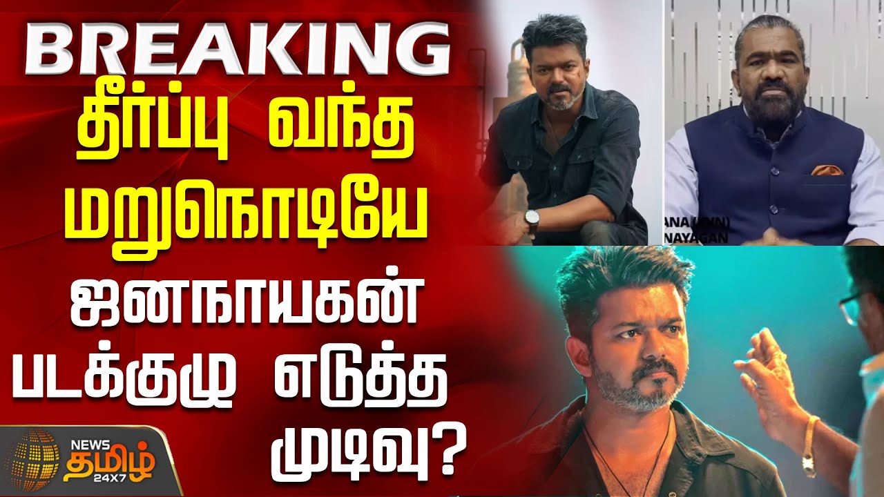 #BREAKING ||  Jana Nayagan Judgement Update |தீர்ப்பு வந்த மறுநொடியே ஜனநாயகன் படக்குழு எடுத்த முடிவு