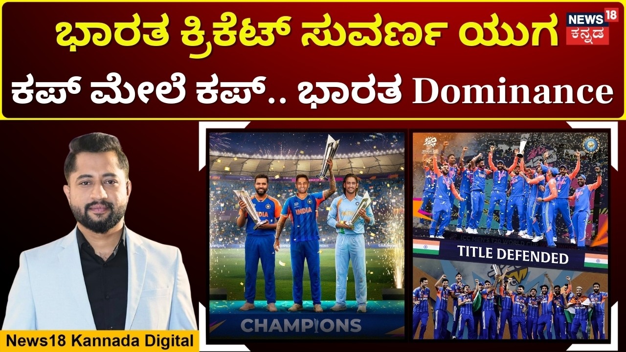 World Cup To T20:India’s Golden Cricket Era |1983 ರಿಂದ 2026:ವಿಶ್ವ ಕ್ರಿಕೆಟ್‌ನಲ್ಲಿ ಇಂಡಿಯಾ ಜಯಗಾಥೆ |N18G