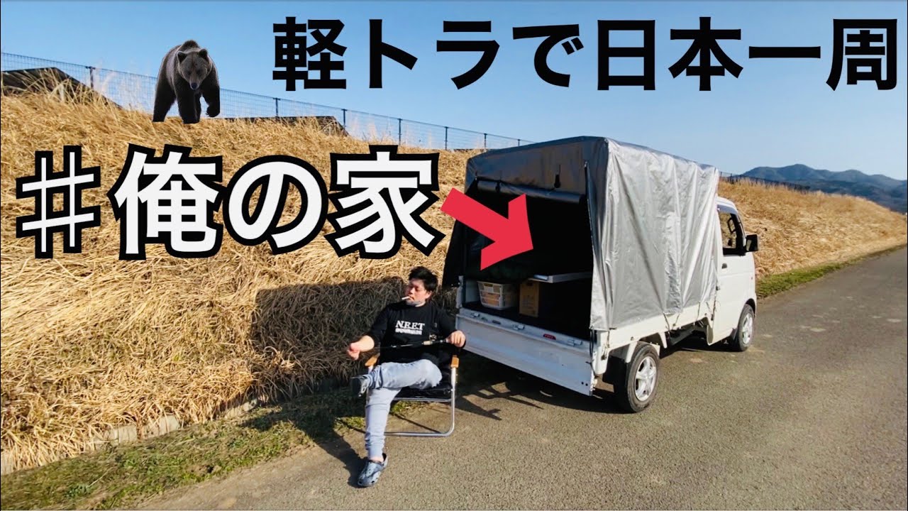 【軽トラで日本一周】軽トラの荷台が部屋に！？
