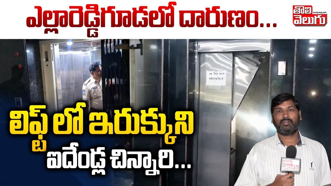 ఎల్లారెడ్డిగూడలో దారుణం...లిఫ్ట్ లో ఇరుక్కుని ఐదేండ్ల చిన్నారి..| Lift Incident At Yellareddyguda