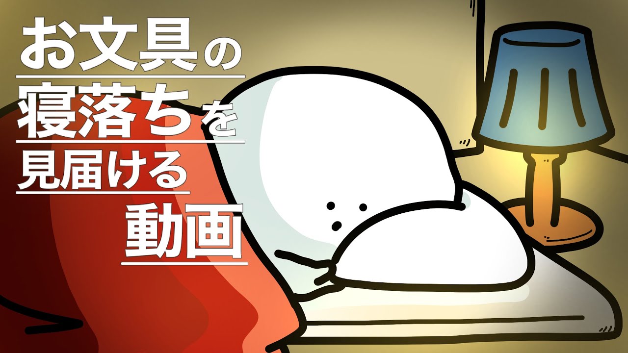 お文具の寝落ちを見届ける動画