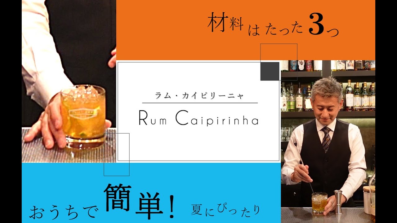 暑い夏にピッタリのカクテル【宅飲みにピッタリ・ラムカイピリーニャ】作成動画　ジャパンバーテンダースクール