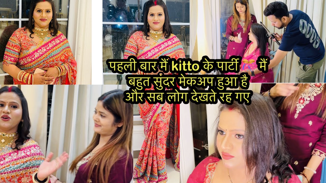 पहली बार मैं kitto के पार्टी 🎊 मैं बहुत सुंदर मेकअप हुआ हैऔर सब लोग देखते रह गए 