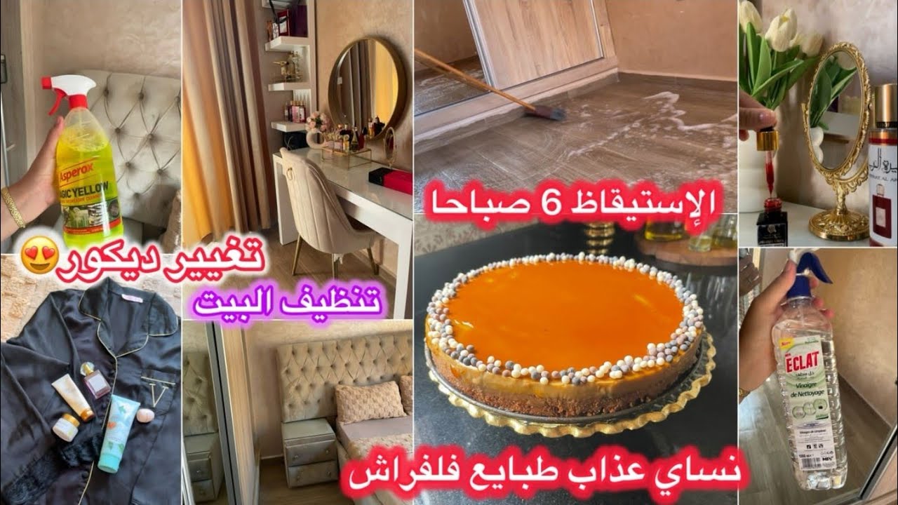 غبرت ورجعت بكل طاقة إيجابية🔝روتين  تخمال ورغاوي🍂تغيير ديكور🌟القضاء  على حشرات الخشب 💯طارط كراميل