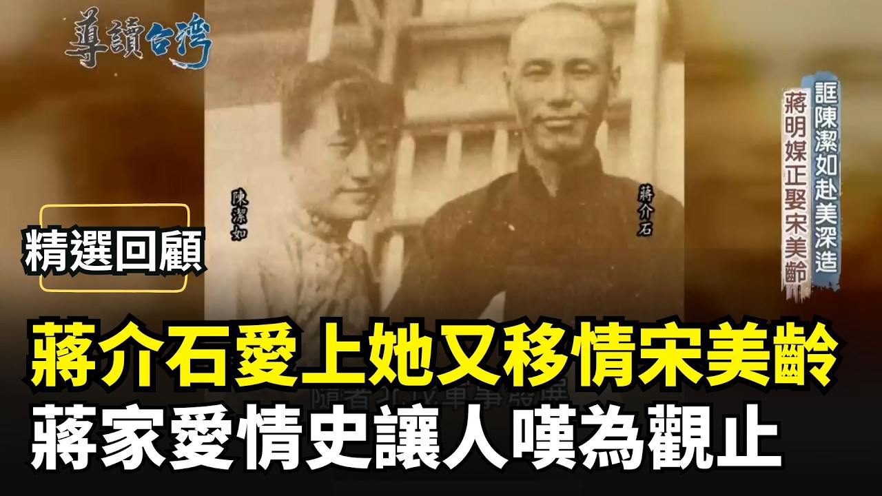 【精選回顧】蔣夫人們的愛恨情仇! 蔣介石愛上陳潔如又移情宋美齡 蔣經國密婚馮弗能無奈碰上清黨反共 轟轟烈烈的蔣家愛情史讓人嘆為觀止｜三立新聞網 SETN.com