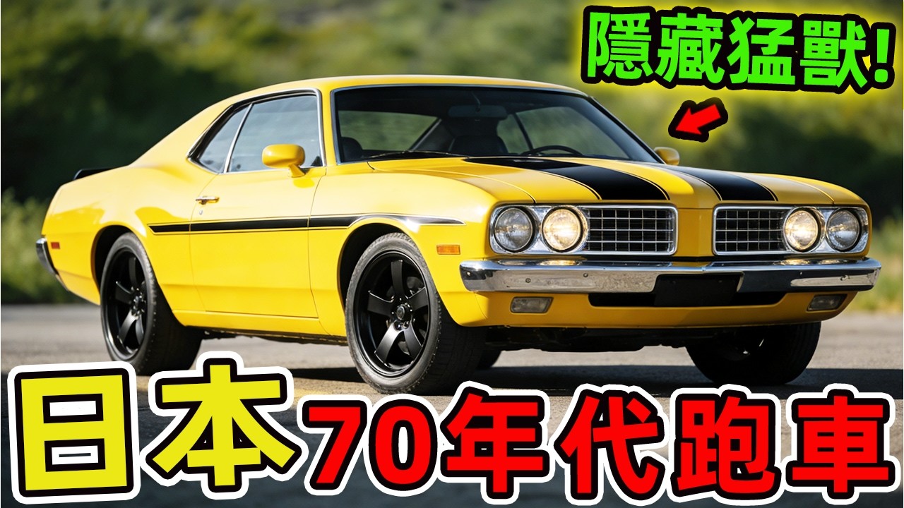 1970年代日本十款隱藏版性能車，那些被低估的東瀛猛獸。|驚奇指南針 #世界之最 #出類拔萃 #腦洞大開 #top10 #日本 #日本車 #性能車