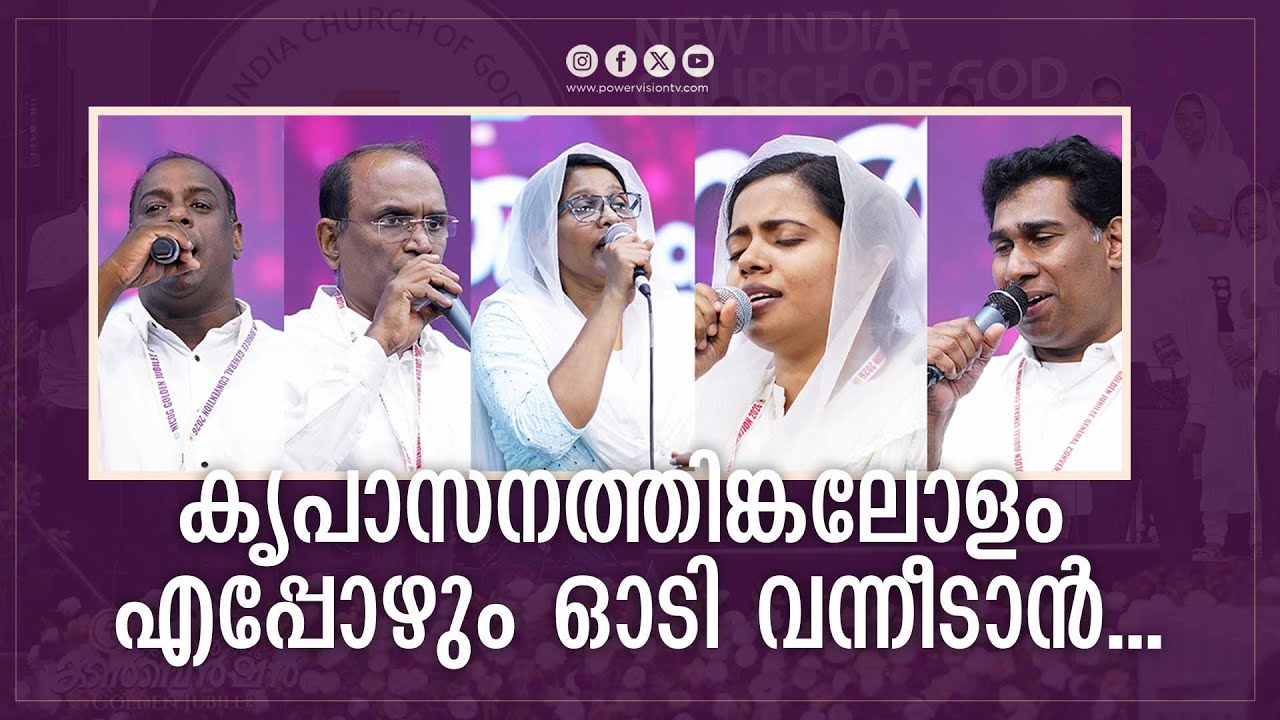 Krupasanthinkalolam eppozhum | New India Church of God Golden Jubilee General Convention 2026