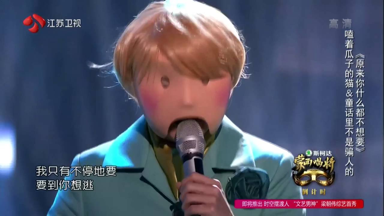 [2016-10-09] 側田Justin Lo - 童话里不是骗人的蒙面小王子 + 磕着瓜子的猫《原来你什么都不想要》 蒙面唱将猜猜猜 EP4