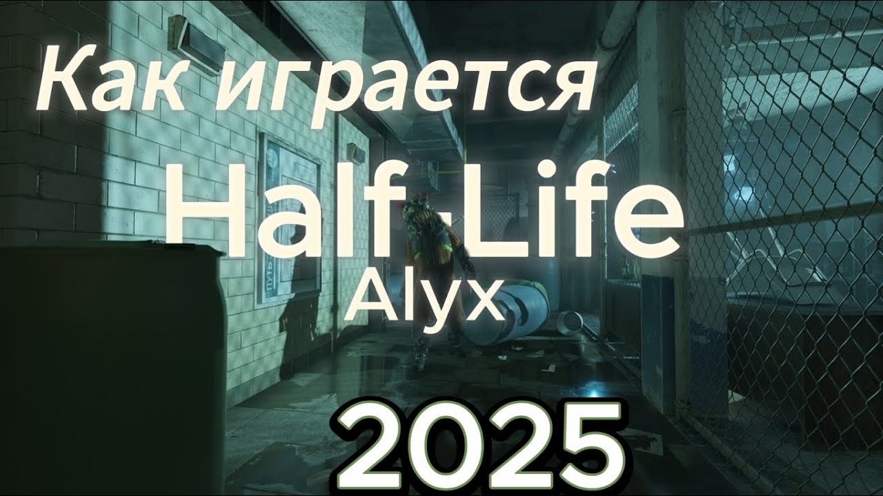 Как играется half life Alyx в 2025 году