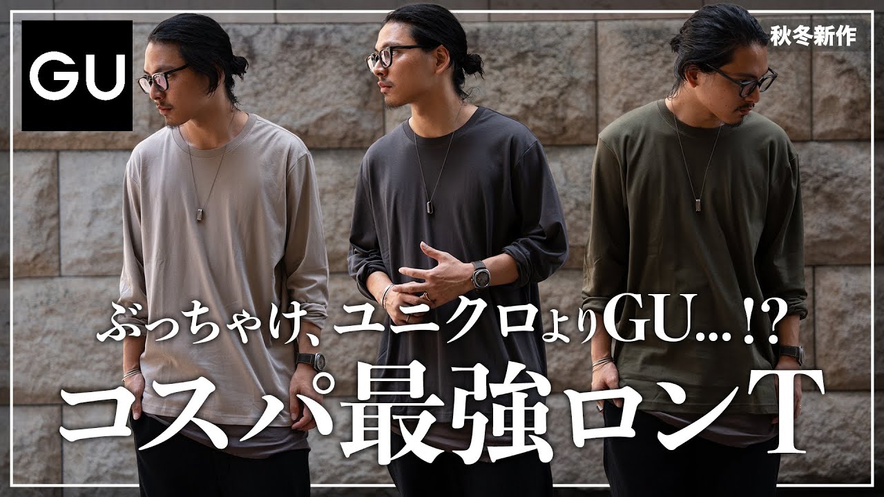 GU新作ロンTがコスパ最強すぎ、、、。ユニクロより断然オススメ！！【メンズおすすめ】