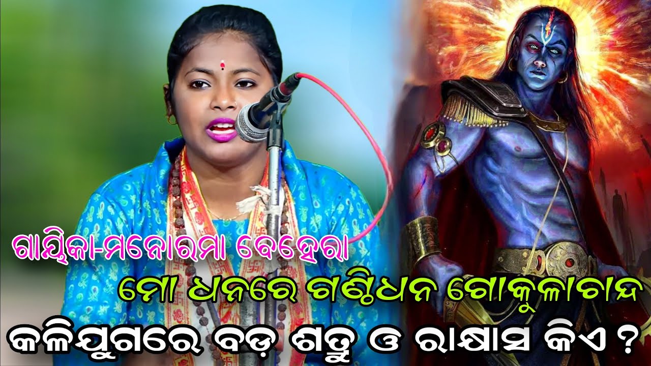 କଳିଯୁଗରେ ବଡ଼ ଶତ୍ରୁ ଓ ରାକ୍ଷସ କିଏ..ମନୋରମା ବେହେରା//ବ୍ରହ୍ମଗିରି//ପୁରୀ//Viral Gayika//Viral kirtan