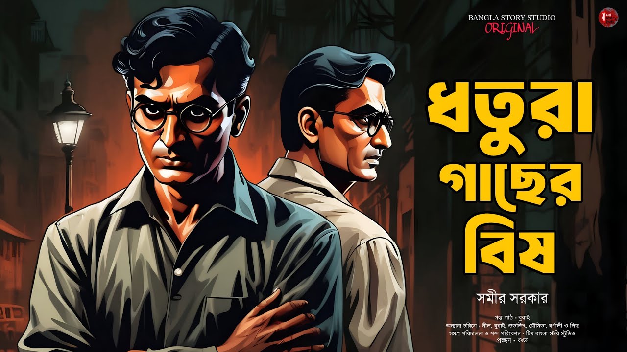 ধতুরা গাছের বিষ | Bengali Detective Audio Story | Goyenda Golpo | Detective Story | Sunday Suspense