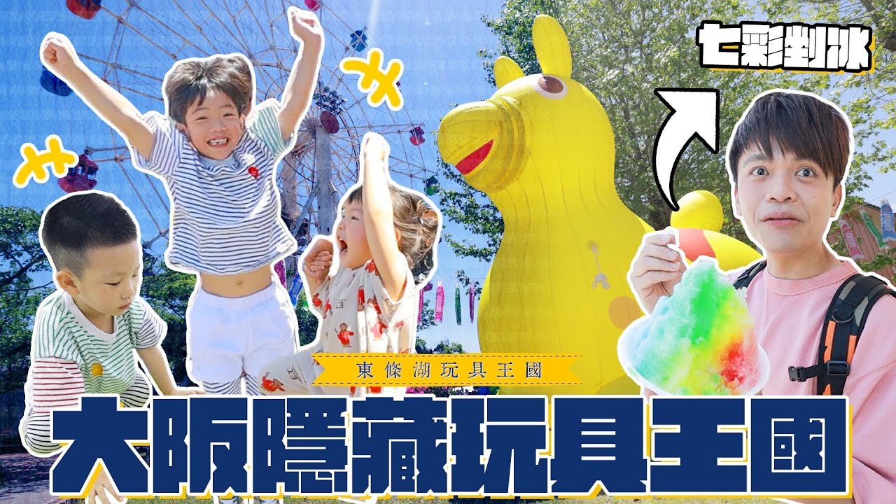 《二伯遊樂園#8》孩子天堂各種玩具玩到飽，東条湖玩具王國主題樂園！feat.國泰產險