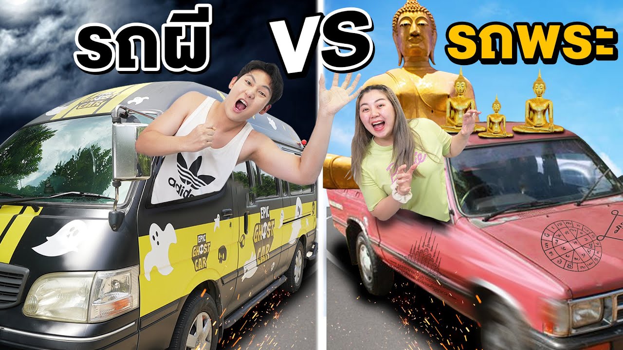 รถผี VS รถพระ!! พิสูจน์ผีเปรต (แสนล้านภพ แสนล้านชาติ)