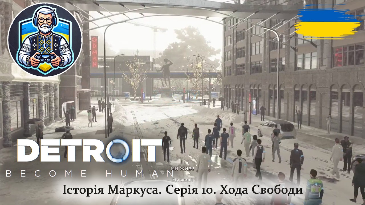 Проходження Detroit (Стрім): Історія Маркуса. Серія 10. Хода Свободи 🔴 #OldGamerUA #Detroit #Стрім