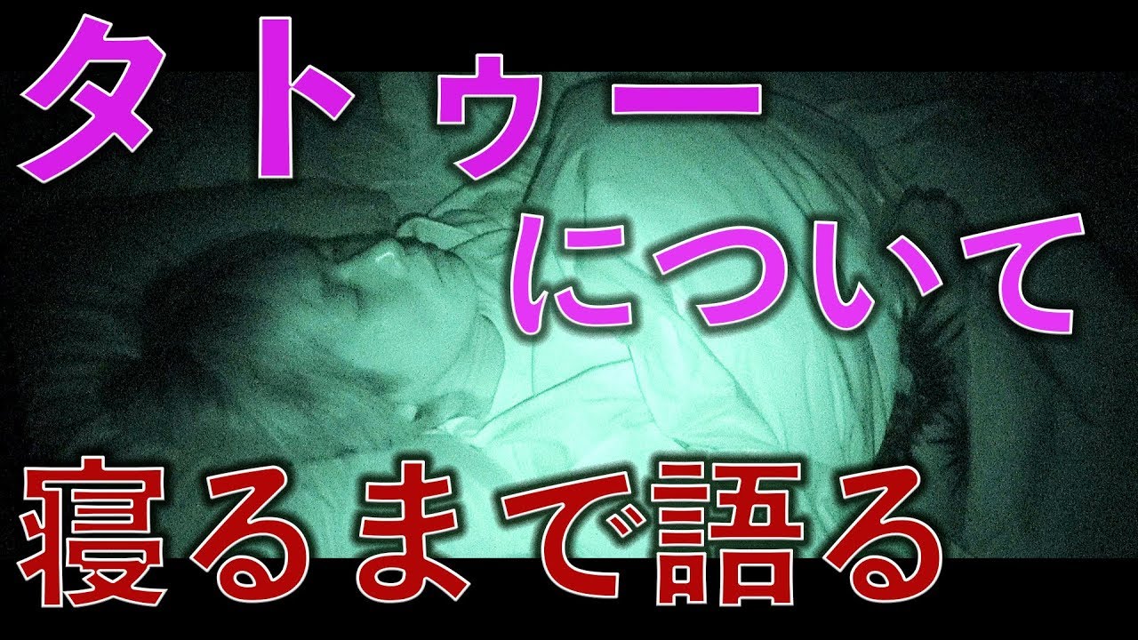 タトゥーについて寝るまで語る