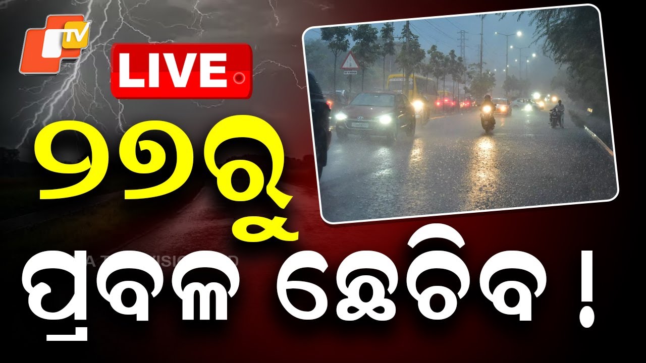🔴LIVE | ୨୭ରୁ ପ୍ରବଳ ଛେଚିବ ! Weather Updates | Rain Alert | Odia News | OTV