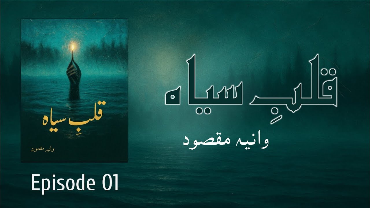 Qalab e Siyah by Wania Maqsood | Episode 01 | Urdu Novel | Urdu AudioBooks