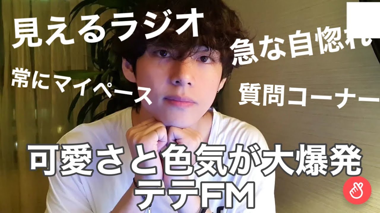 ［テテFM#1］急に自惚れしだすテヒョンちゃん