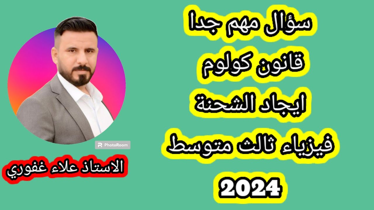 قانون كولوم بأبسط طريقة شرح ضمان الدرجة الكاملة فيزياء ثالث متوسط