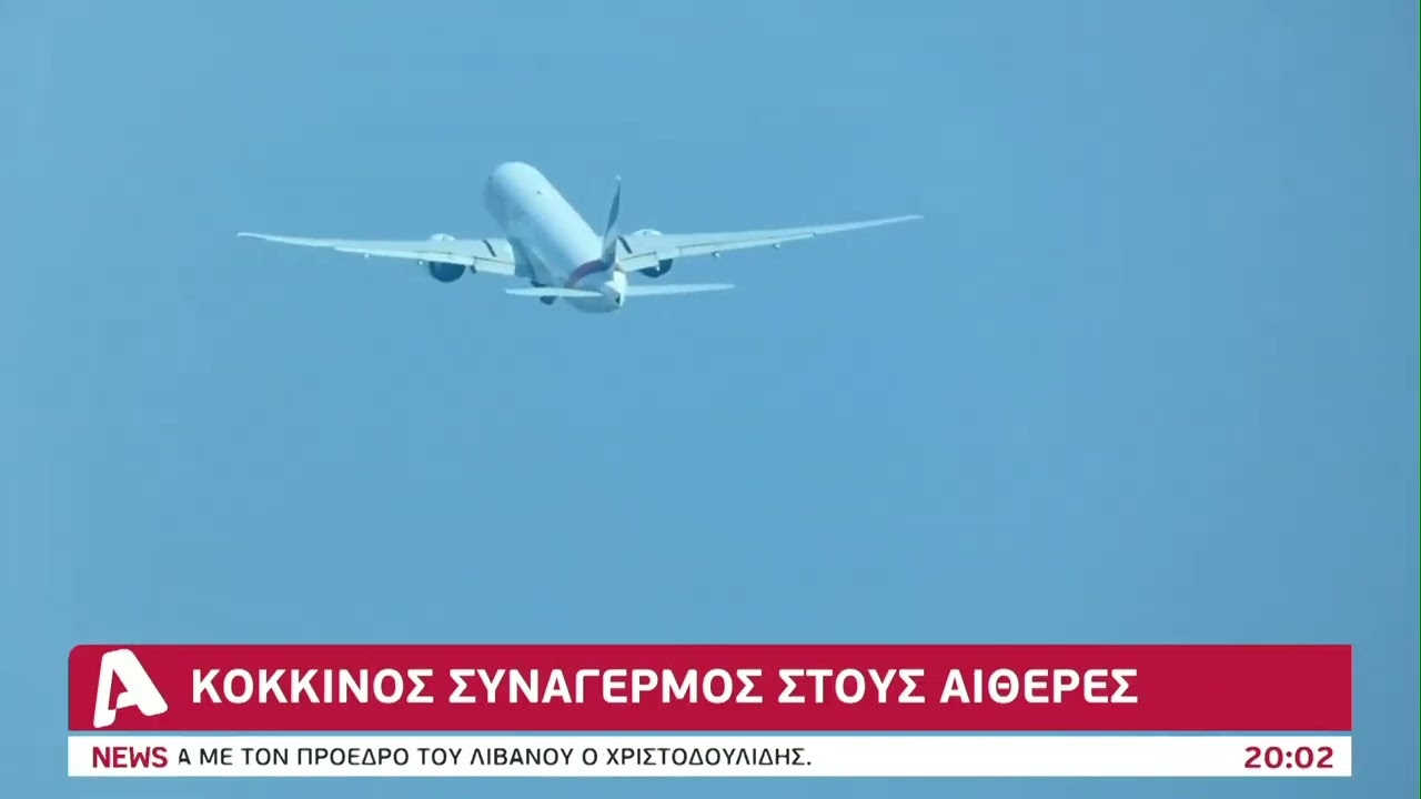 Κόκκινος συναγερμός στους αιθέρες