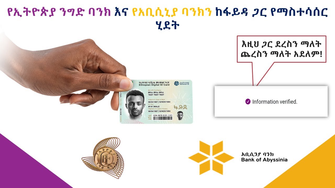 CBE and BOA with Fayda | የኢትዮጵያ ንግድ ባንክ እና የአቢሲኒያ ባንክን ከፋይዳ ጋር የማስተሳሰር ሂደት #CBE #BOA #Fayda